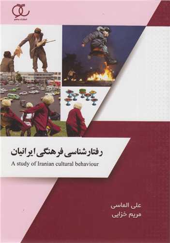رفتار شناسی فرهنگی ایرانیان
