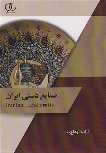 صنایع دستی ایران