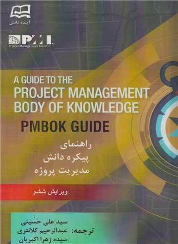 راهنمای پیکره دانش مدیریت پروژهPMBOK