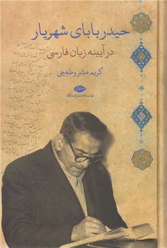 حیدربابای شهریار در آئینه زبان فارسی