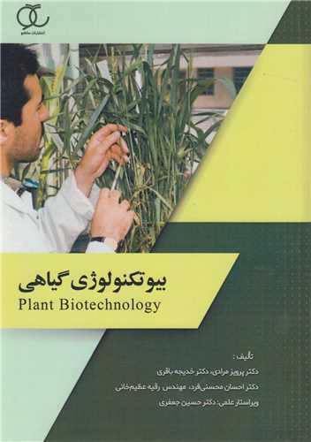 بیوتکنولوژی گیاهی