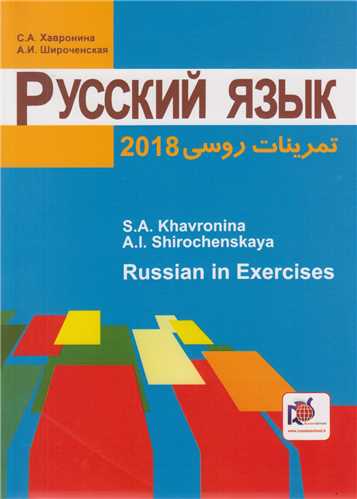 تمرینات زبان روسی 2018