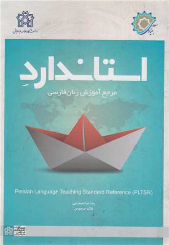 استاندارد مرجع آموزشی زبان فارسی