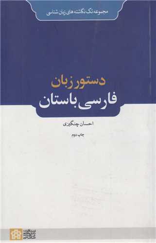 دستور زبان فارسي باستان