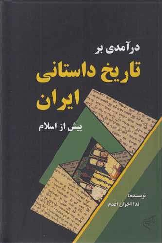 درآمدی بر تاریخ داستانی ایران پیش از اسلام