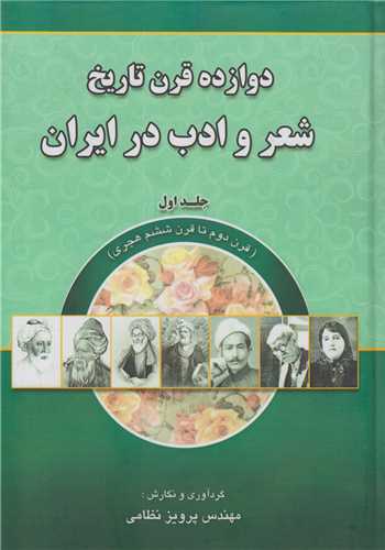 دوازده قرن تاريخ شعر و ادب در ايران جلد1