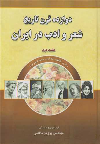 دوازده قرن تاريخ شعر و ادب در ايران جلد2
