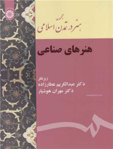 مجموعه هنر در تمدن اسلامي: هنرهاي صناعي کد2152