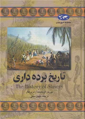 تاریخ برده‌داری