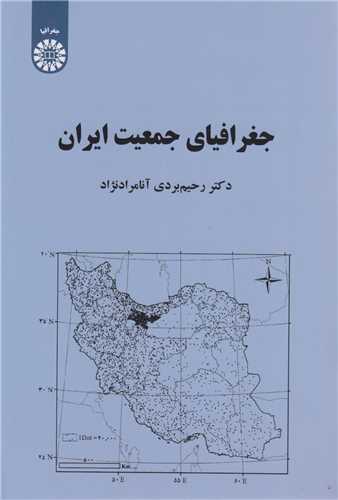 جغرافیای جمعیت ایران کد2163