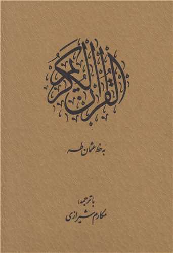 قرآن کریم-مکارم شیرازی