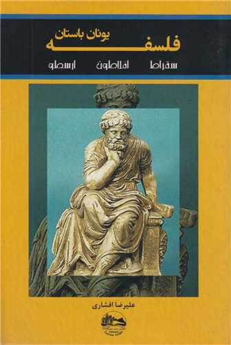 فلسفه یونان باستان: سقراط، افلاطون، ارسطو