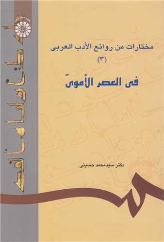 مختارات من روائع الادب العربی فی العصر الاموی3 کد617