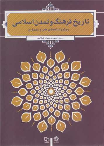 تاریخ فرهنگ و تمدن اسلامی/ ویژه رشته های هنر و معماری