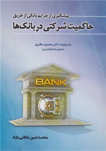 پيشگيري از جرايم بانکي از طريق حاکميت شرکتي در بانک ها