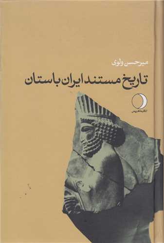 تاريخ مستند ايران باستان(ايران پيش از اسلام)