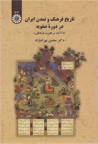 تاریخ فرهنگ و تمدن ایران در دوره صفویه کد2210