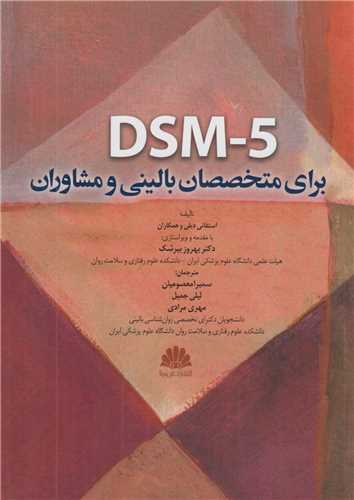 DSM5برای متخصصان بالینی و مشاوران