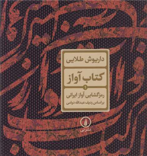 کتاب آواز1:رمزگشایی آواز ایرانی براساس ردیف عبداله دوامی