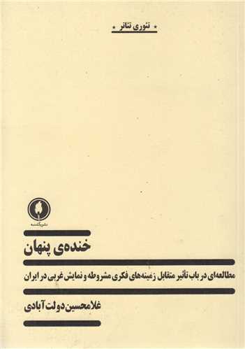 خنده پنهان -مطالعه ای در باب تاثیر متقابل زمینه های فکری مشروطه ونمایش غربی در ایران