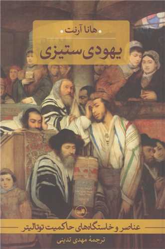 يهودي ستيزي:عناصر و خاستگاه هاي حاکميت توتاليتر: جلد1