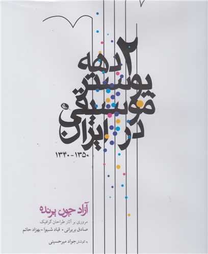 دو دهه پوستر موسیقی در ایران