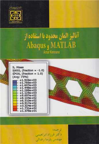 آنالیز المان محدود با استفاده از Abaqus , Matlab