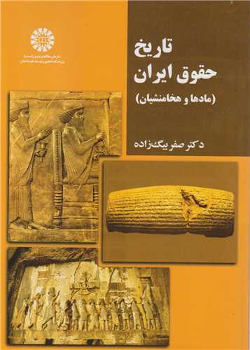 تاریخ حقوق ایران