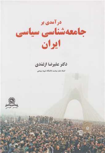 درآمدی بر جامعه شناسی سیاسی ایران