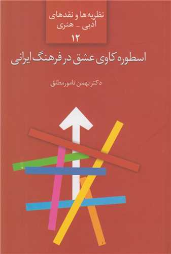 اسطوره کاوی عشق در فرهنگ ایرانی:نظریه ها و نقدهای ادبی هنری12