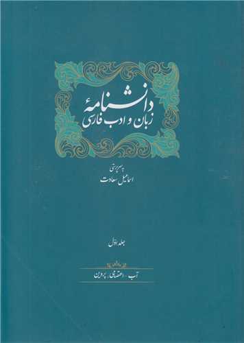 دانشنامه زبان و ادب فارسی