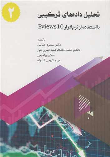 تحلیل داده های ترکیبی2 با نرم افزار Eviews10