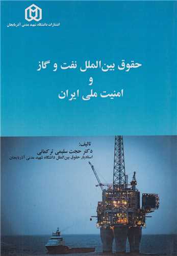 حقوق بين الملل نفت و گاز و امنيت ملي ايران