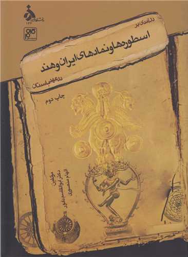 درآمدی بر اسطوره ها و نمادهای ایران و هند در عهد باستان