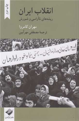 انقلاب ایران:ریشه های ناآرامی و شورش