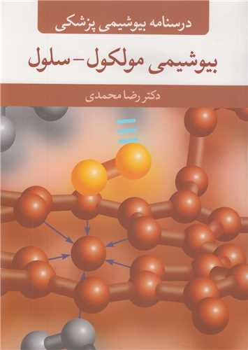 بیوشیمی مولکول- سلول: درسنامه بیوشیمی پزشکی