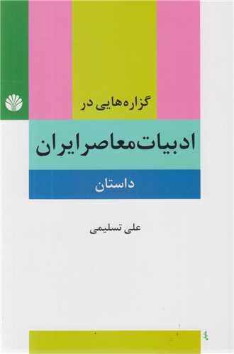 گزاره هایی در ادبیات معاصر ایران