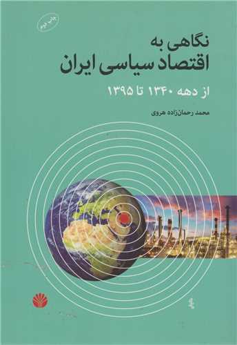 نگاهی به اقتصاد سیاسی ایران از دهه 1340تا1395