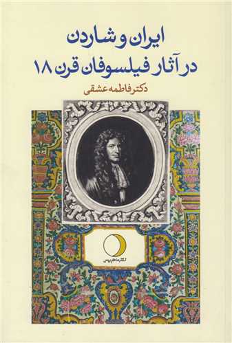 ایران و شاردن در آثار فیلسوفان قرن18