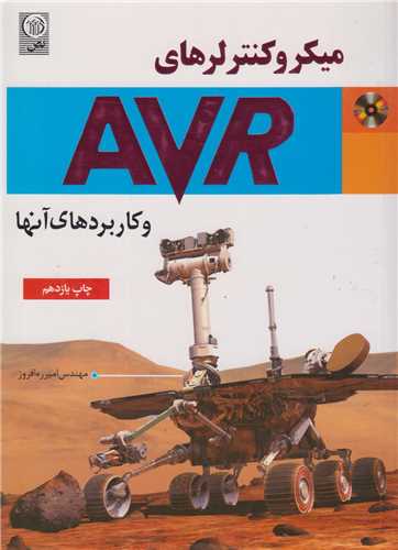میکروکنترلر های AVR  و کاربردهای آن