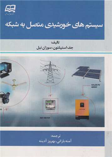 سیستم های خورشیدی متصل به شبکه