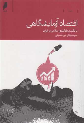 اقتصاد آزمايشگاهي:با تاکيد بر بانکداري اسلامي در ايران
