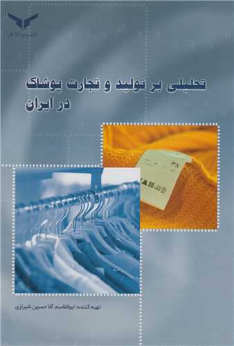 تحلیلی بر تولید و تجارت پوشاک در ایران