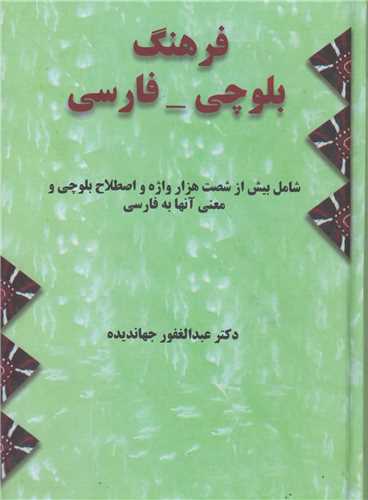فرهنگ بلوچی فارسی
