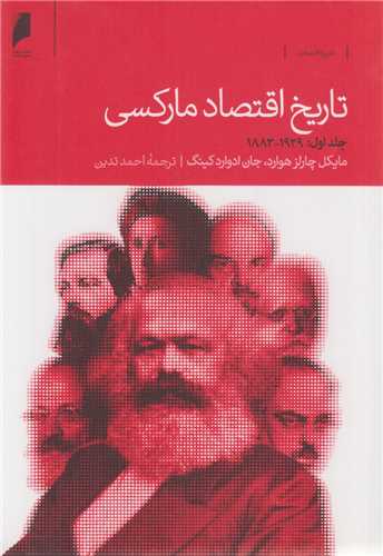 تاريخ اقتصاد مارکسي(2جلدي)