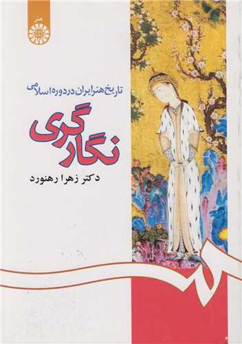 نگارگری:تاریخ هنر ایران در دوره اسلامی کد1083