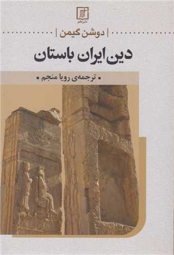 دین ایران باستان