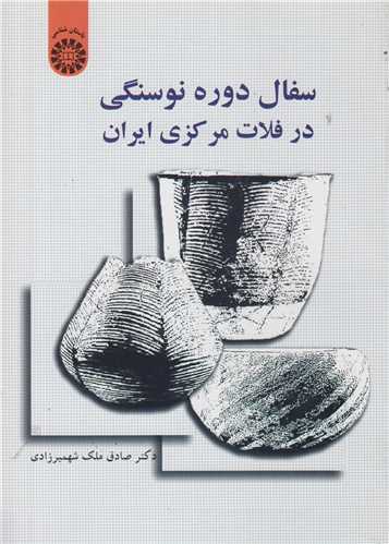 سفال دوره نوسنگی در فلات مرکزی ایران کد1552