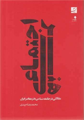 هنر اجتماعی:مقالاتی در جامعه شناسی هنر معاصر ایران