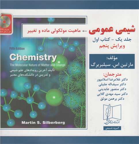 شیمی عمومی: جلد1-کتاب اول